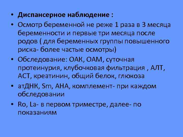 • Диспансерное наблюдение :  • Осмотр беременной не реже 1 раза в