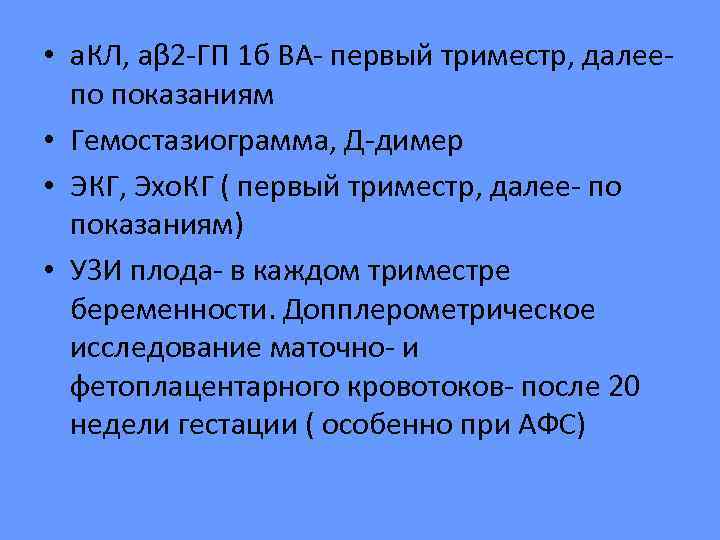  • а. КЛ, аβ 2 -ГП 1 б ВА- первый триместр, далее- 