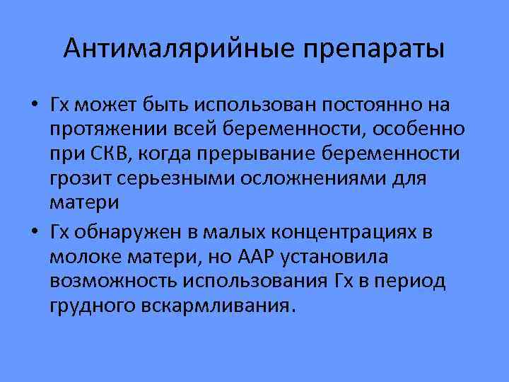  Антималярийные препараты • Гх может быть использован постоянно на  протяжении всей беременности,