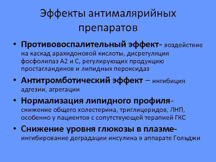  Эффекты антималярийных   препаратов • Противовоспалительный эффект- воздействие на каскад арахидоновой кислоты,