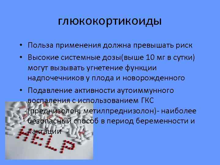    глюкокортикоиды • Польза применения должна превышать риск • Высокие системные дозы(выше