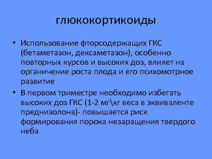   глюкокортикоиды • Использование фторсодержащих ГКС  (бетаметазон, дексаметазон), особенно  повторных курсов