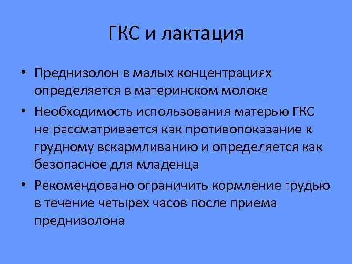  ГКС и лактация • Преднизолон в малых концентрациях  определяется в материнском
