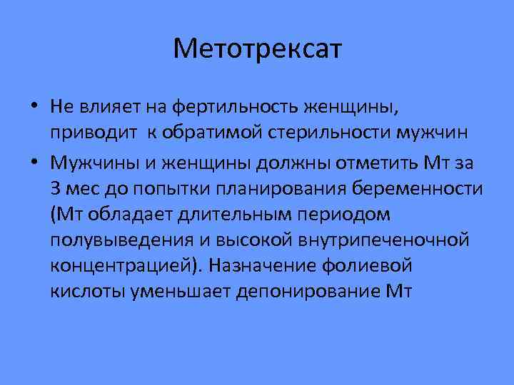    Метотрексат • Не влияет на фертильность женщины,  приводит к обратимой