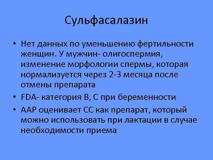   Сульфасалазин • Нет данных по уменьшению фертильности  женщин. У мужчин- олигоспермия,