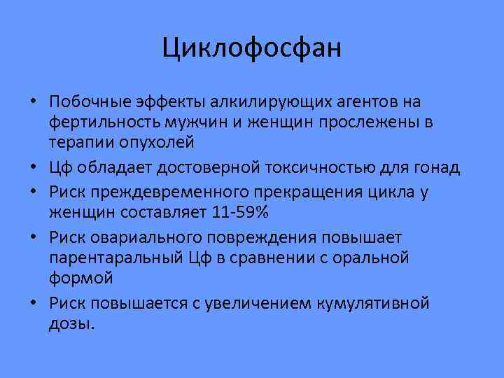    Циклофосфан • Побочные эффекты алкилирующих агентов на  фертильность мужчин и