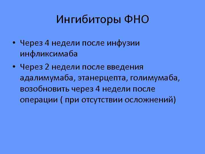    Ингибиторы ФНО • Через 4 недели после инфузии  инфликсимаба •