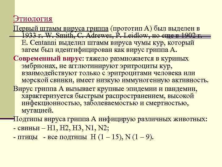 Этиология Первый штамм вируса гриппа (прототип А) был выделен в  1933 г. W.