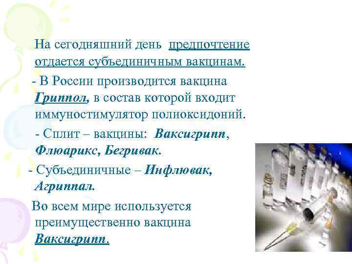  На сегодняшний день предпочтение  отдается субъединичным вакцинам.  - В России производится