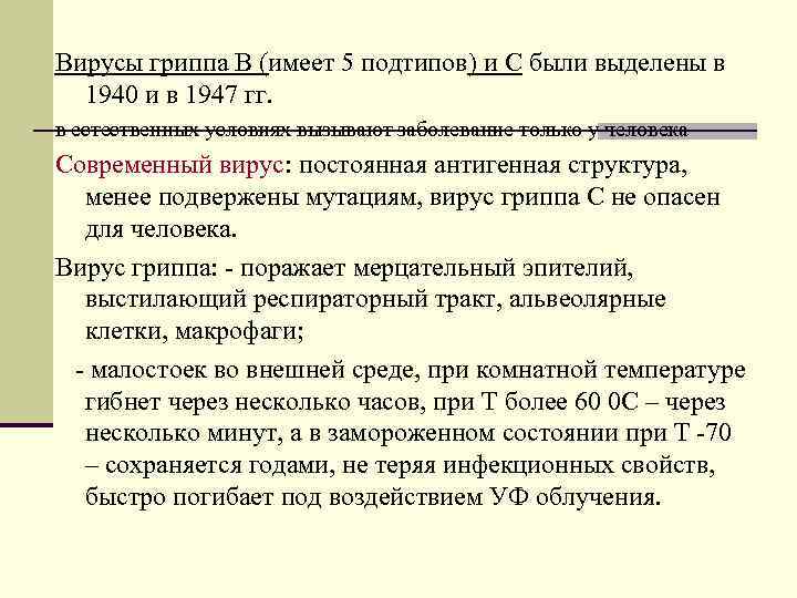 Вирусы гриппа В (имеет 5 подтипов) и С были выделены в  1940 и