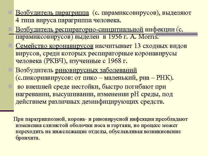 n Возбудитель парагриппа (с. парамиксовирусов), выделяют 4 типа вируса парагриппа человека. n  Возбудитель