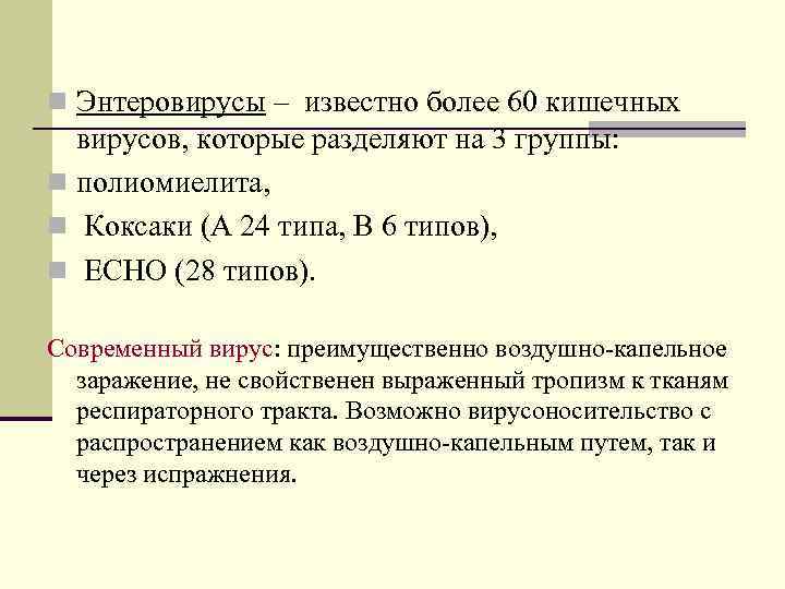n Энтеровирусы – известно более 60 кишечных  вирусов, которые разделяют на 3 группы: