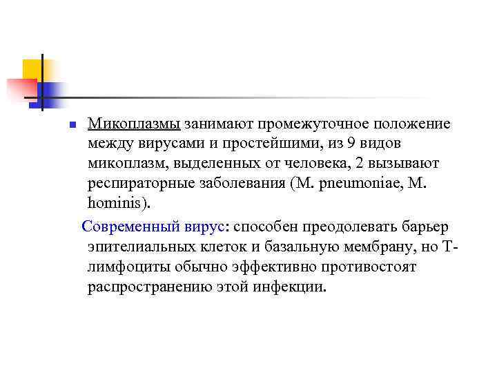 n  Микоплазмы занимают промежуточное положение между вирусами и простейшими, из 9 видов микоплазм,