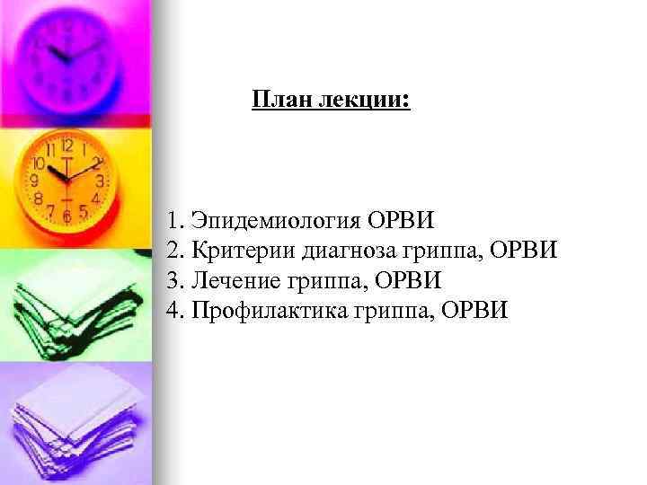   План лекции: 1. Эпидемиология ОРВИ 2. Критерии диагноза гриппа, ОРВИ 3. Лечение