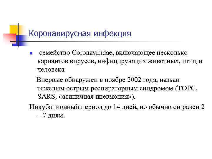 Коронавирусная инфекция n семейство Coronaviridae, включающее несколько  вариантов вирусов, инфицирующих животных, птиц и