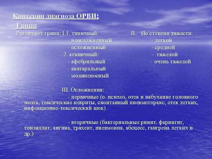 Критерии диагноза ОРВИ:  Грипп Различают грипп: I. 1. типичный:   II. По