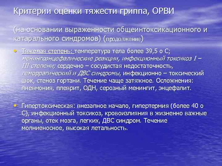 Критерии оценки тяжести гриппа, ОРВИ  (на основании выраженности общеинтоксикационного и катарального синдромов) (продолжение)
