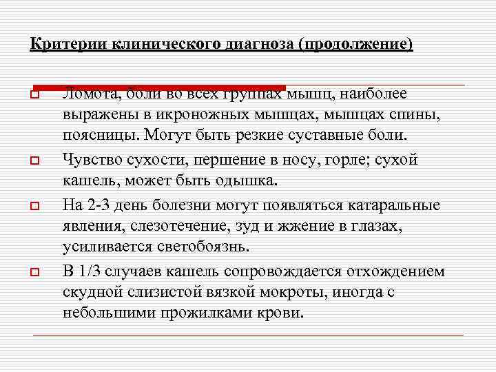 Критерии клинического диагноза (продолжение) o  Ломота, боли во всех группах мышц, наиболее выражены