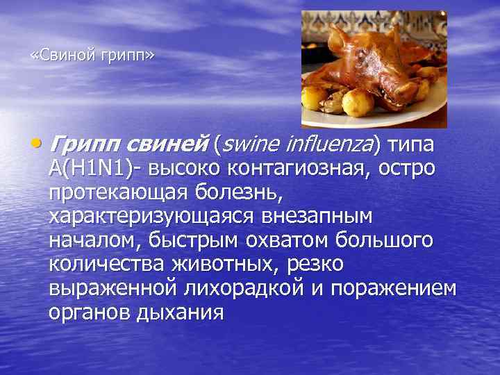  «Свиной грипп»  • Грипп свиней (swine influenza) типа  А(H 1 N