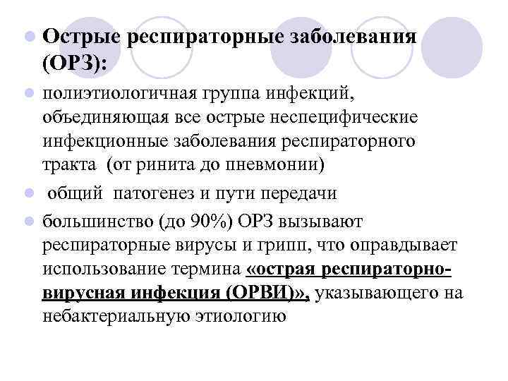 l Острые респираторные заболевания (ОРЗ): l полиэтиологичная группа инфекций,  объединяющая все острые неспецифические