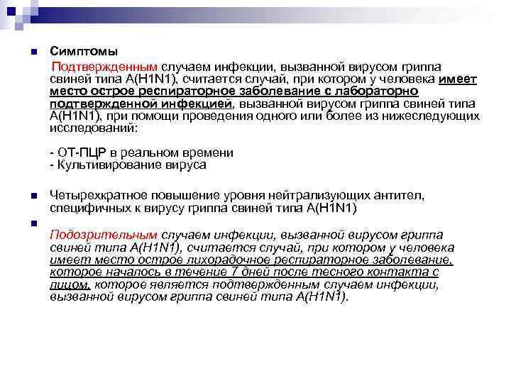 n  Симптомы Подтвержденным случаем инфекции, вызванной вирусом гриппа свиней типа А(H 1 N