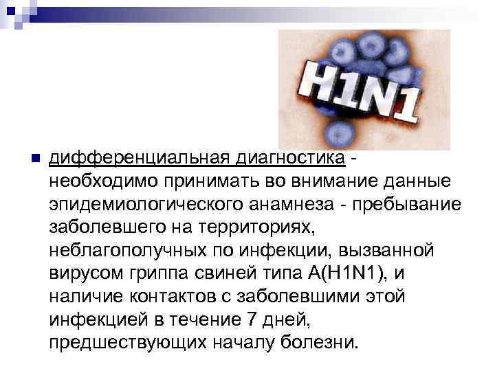 n  дифференциальная диагностика - необходимо принимать во внимание данные эпидемиологического анамнеза - пребывание