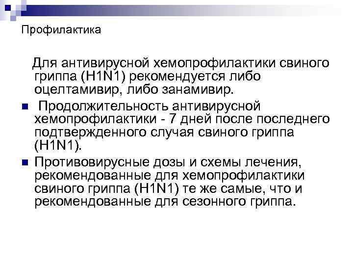 Профилактика  Для антивирусной хемопрофилактики свиного  гриппа (H 1 N 1) рекомендуется либо
