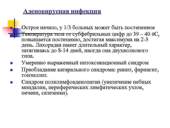   Аденовирусная инфекция n  Острое начало, у 1/3 больных может быть постепенное