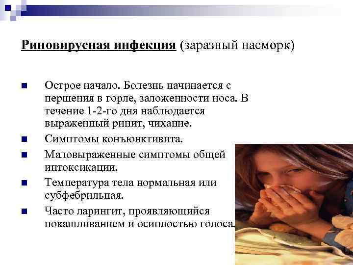 Риновирусная инфекция (заразный насморк) n  Острое начало. Болезнь начинается с першения в горле,
