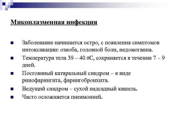 Микоплазменная инфекция n  Заболевание начинается остро, с появления симптомов интоксикации: озноба, головной боли,