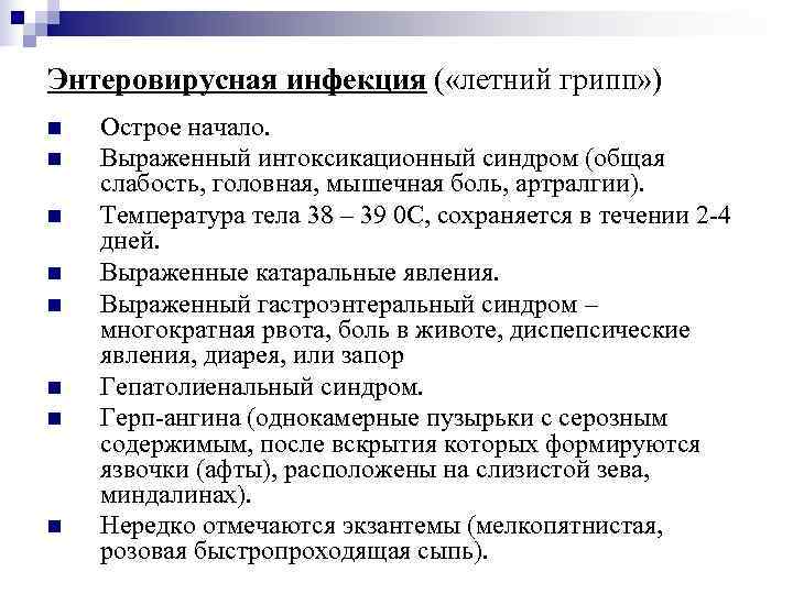 Энтеровирусная инфекция ( «летний грипп» ) n  Острое начало. n  Выраженный интоксикационный