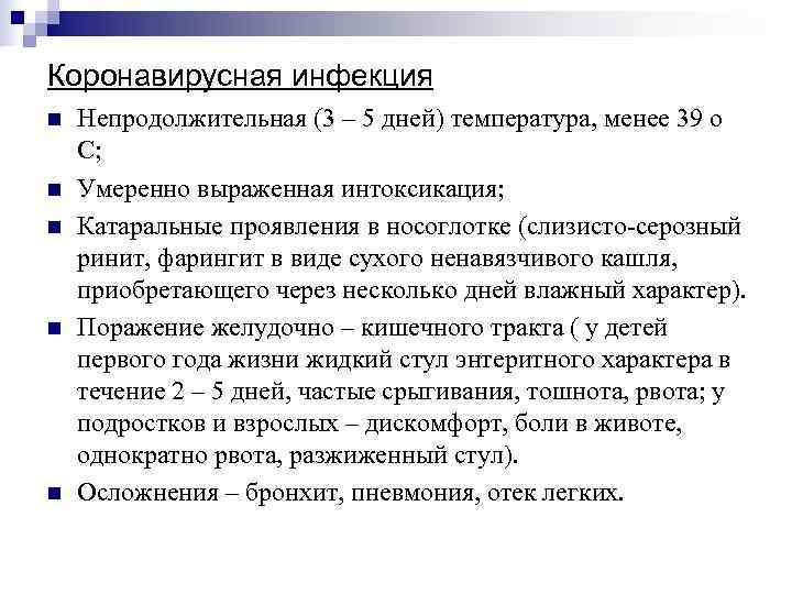 Коронавирусная инфекция n  Непродолжительная (3 – 5 дней) температура, менее 39 о С;