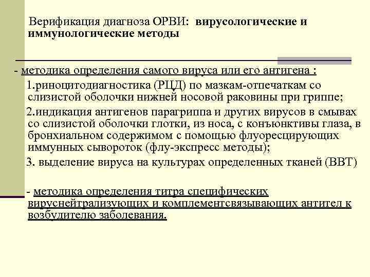  Верификация диагноза ОРВИ: вирусологические и  иммунологические методы  - методика определения самого