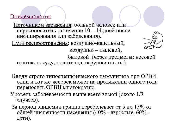 Эпидемиология Источником заражения: больной человек или  вирусоноситель (в течение 10 – 14 дней