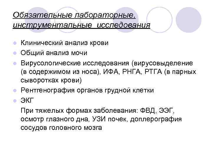 Обязательные лабораторные, инструментальные исследования l  Клинический анализ крови l  Общий анализ мочи