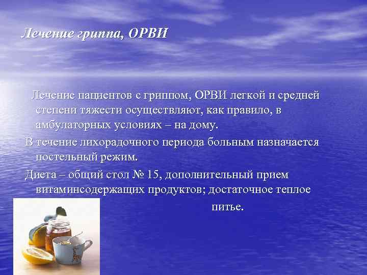 Лечение гриппа, ОРВИ Лечение пациентов с гриппом, ОРВИ легкой и средней  степени тяжести