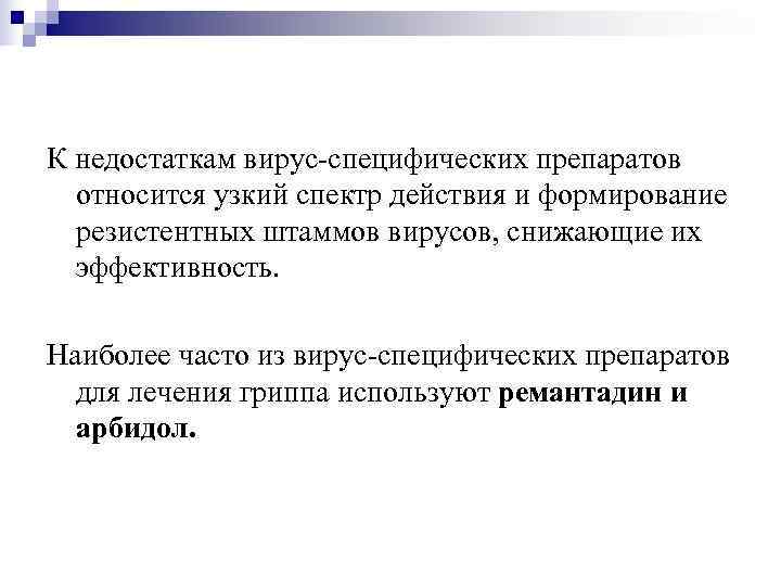 К недостаткам вирус-специфических препаратов  относится узкий спектр действия и формирование  резистентных штаммов