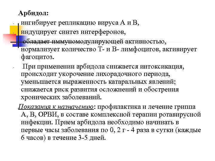 Прием арбидола. Арбидол механизм действия. Механизм действия арбидола. Арбидол презентация. Арбидол при коронавирусе как принимать.