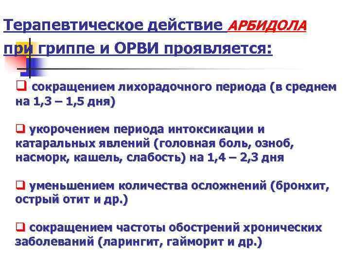 Терапевтическое действие АРБИДОЛА при гриппе и ОРВИ проявляется: q сокращением лихорадочного периода (в среднем