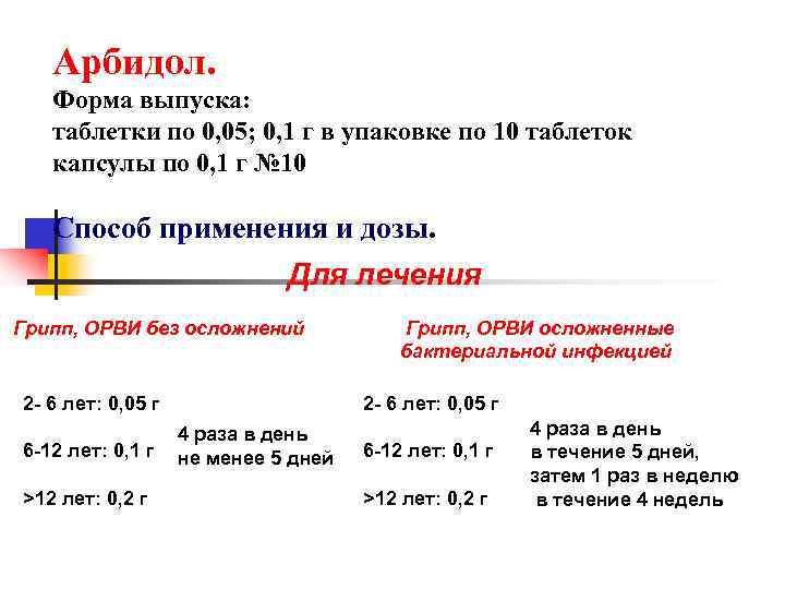   Арбидол. Форма выпуска: таблетки по 0, 05; 0, 1 г в упаковке