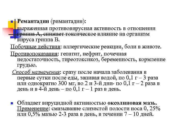 n Ремантадин (римантадин): - выраженная противовирусная активность в отношении  гриппа А, снижает токсическое