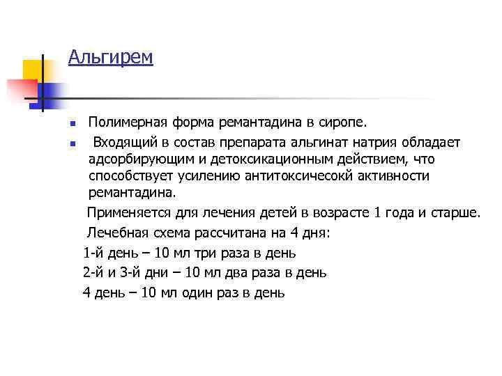 Альгирем  n  Полимерная форма ремантадина в сиропе. n Входящий в состав препарата