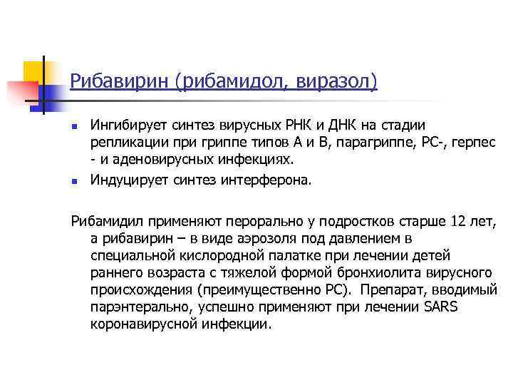 Рибавирин (рибамидол, виразол) n  Ингибирует синтез вирусных РНК и ДНК на стадии репликации