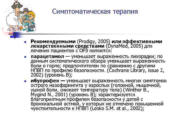    Симптоматическая терапия  n  Рекомендуемыми (Prodigy, 2005) или эффективными лекарственными