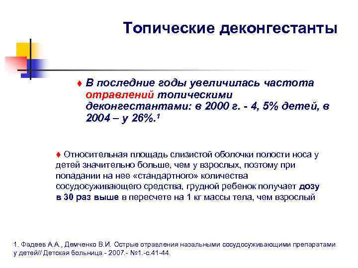      Топические деконгестанты    t  В последние