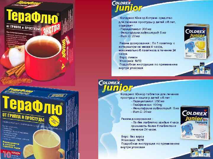  Колдрекс Юниор Хотрем- средство для лечения простуды у детей с 6 лет, содержит