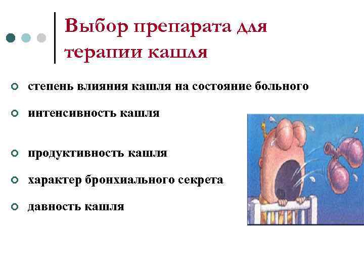    Выбор препарата для   терапии кашля ¢  степень влияния