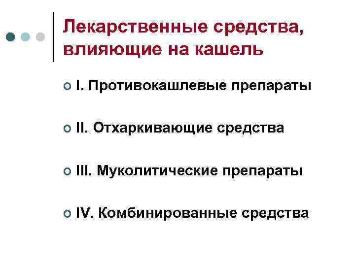 Лекарственные средства, влияющие на кашель ¢  I. Противокашлевые препараты ¢  II. Отхаркивающие