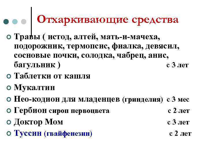   Отхаркивающие средства ¢ Травы ( истод, алтей, мать-и-мачеха,  подорожник, термопсис, фиалка,