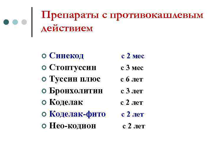 Препараты с противокашлевым действием ¢ Синекод  с 2 мес ¢ Стоптуссин с 3